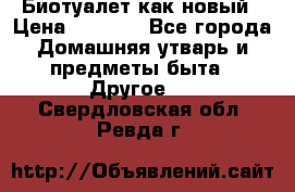 Биотуалет как новый › Цена ­ 2 500 - Все города Домашняя утварь и предметы быта » Другое   . Свердловская обл.,Ревда г.